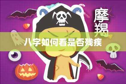 八字如何看是否残疾