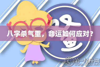 八字杀气重，命运如何应对？
