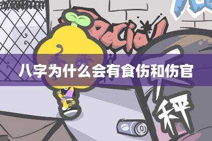 八字为什么会有食伤和伤官