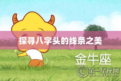 探寻八字头的线条之美