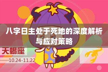 八字日主处于死地的深度解析与应对策略