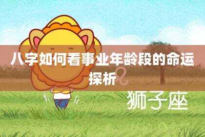 八字如何看事业年龄段的命运探析