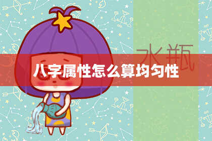 八字属性怎么算均匀性