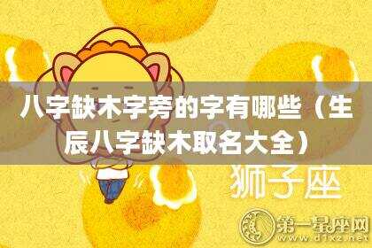 八字缺木字旁的字有哪些（生辰八字缺木取名大全）