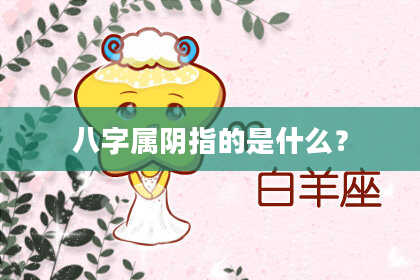 八字属阴指的是什么？