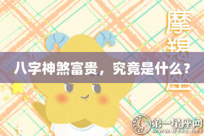 八字神煞富贵，究竟是什么？