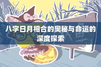 八字日月相合的奥秘与命运的深度探索