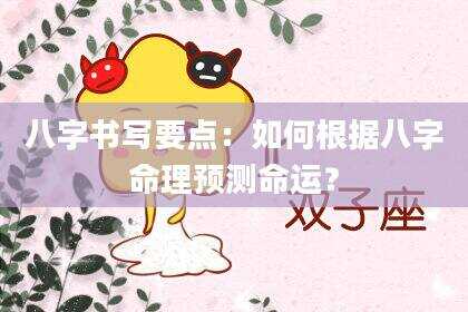 八字书写要点：如何根据八字命理预测命运？
