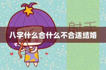 八字什么合什么不合适结婚