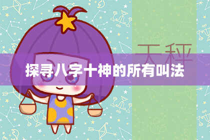 探寻八字十神的所有叫法