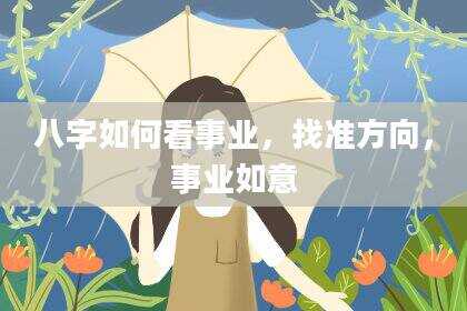 八字如何看事业，找准方向，事业如意