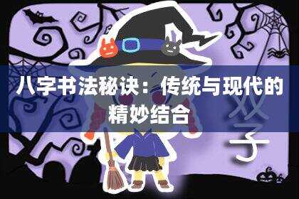 八字书法秘诀：传统与现代的精妙结合