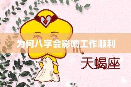 为何八字会影响工作顺利