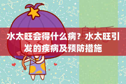水太旺会得什么病？水太旺引发的疾病及预防措施