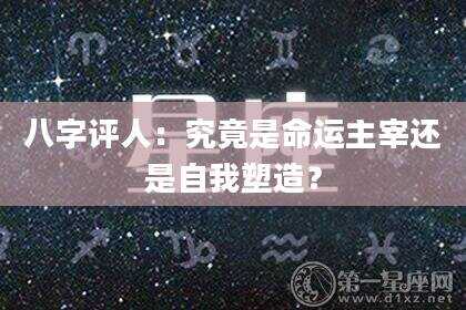 八字评人：究竟是命运主宰还是自我塑造？