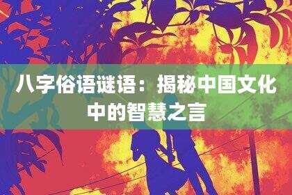 八字俗语谜语：揭秘中国文化中的智慧之言