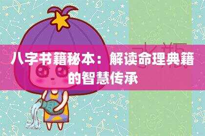 八字书籍秘本：解读命理典籍的智慧传承