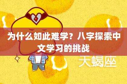 为什么如此难学？八字探索中文学习的挑战