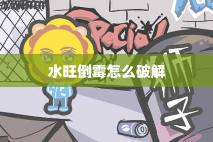 水旺倒霉怎么破解