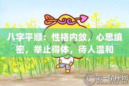 八字平顺：性格内敛，心思缜密，举止得体，待人温和