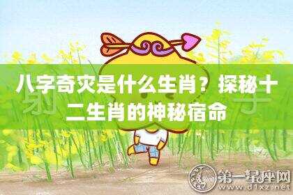 八字奇灾是什么生肖？探秘十二生肖的神秘宿命