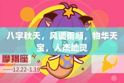 八字秋天，风调雨顺，物华天宝，人杰地灵