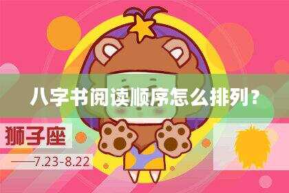 八字书阅读顺序怎么排列？