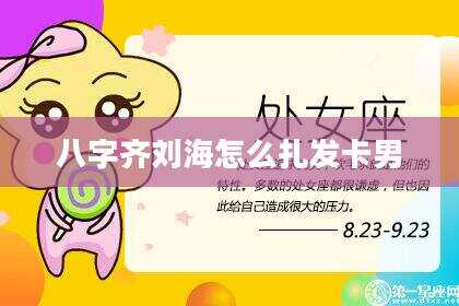 八字齐刘海怎么扎发卡男