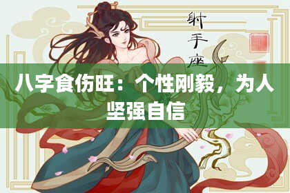 八字食伤旺：个性刚毅，为人坚强自信