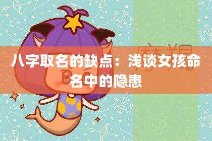 八字取名的缺点：浅谈女孩命名中的隐患