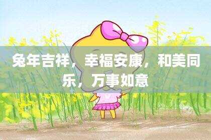 兔年吉祥，幸福安康，和美同乐，万事如意