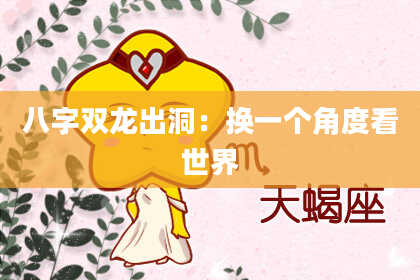 八字双龙出洞：换一个角度看世界