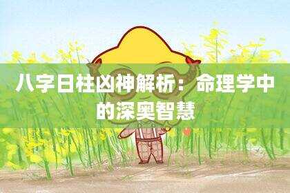 八字日柱凶神解析：命理学中的深奥智慧
