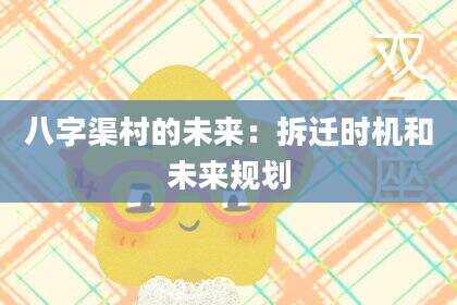 八字渠村的未来：拆迁时机和未来规划