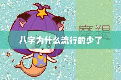 八字为什么流行的少了