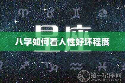 八字如何看人性好坏程度