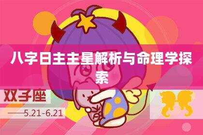 八字日主主星解析与命理学探索