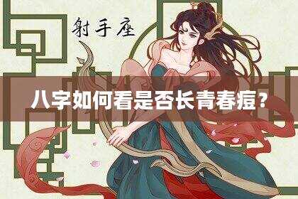 八字如何看是否长青春痘？