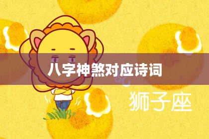 八字神煞对应诗词