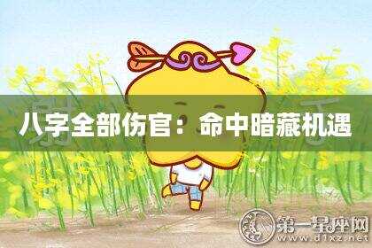八字全部伤官：命中暗藏机遇