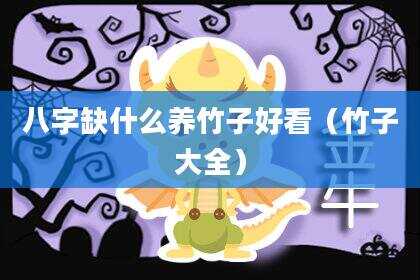 八字缺什么养竹子好看（竹子大全）
