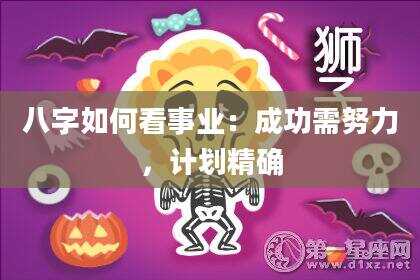 八字如何看事业：成功需努力，计划精确