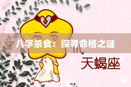 八字杀食：探寻命格之谜