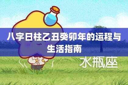 八字日柱乙丑癸卯年的运程与生活指南