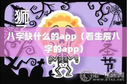 八字缺什么的app（看生辰八字的app）