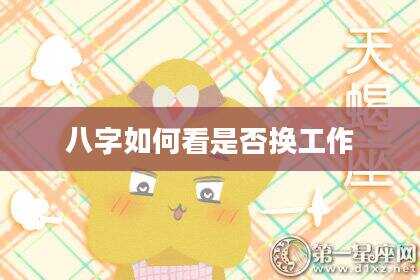 八字如何看是否换工作