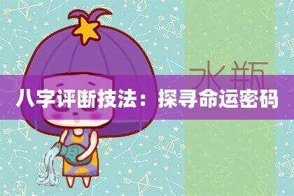 八字评断技法：探寻命运密码