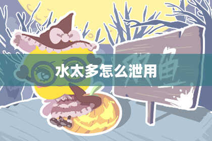 水太多怎么泄用