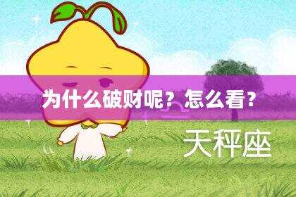 为什么破财呢？怎么看？