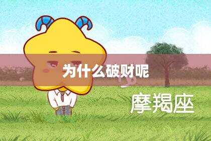 为什么破财呢